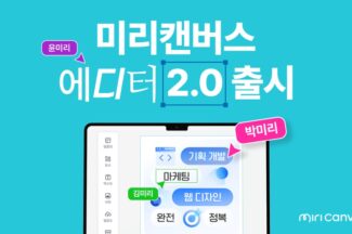 “50명 같이 쓴다” 미리캔버스 에디터 2.0 출시