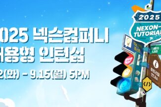 넥슨컴퍼니, ‘5년 연속 세 자릿수 채용’ 넥토리얼 인턴십 모집