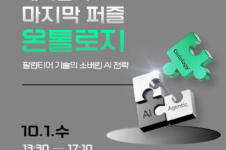 솔트룩스, ‘에이전틱 AI의 마지막 퍼즐, 온톨로지’ 세미나 개최