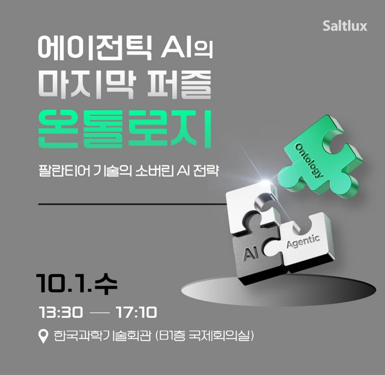 솔트룩스, ‘에이전틱 AI의 마지막 퍼즐, 온톨로지’ 세미나 개최
