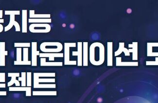 과기정통부, ‘인공지능 특화 파운데이션 모델 프로젝트’ 공모