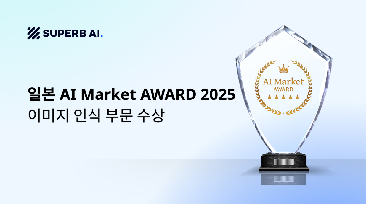 슈퍼브에이아이, 일본 ‘AI 마켓 어워드 2025’ 이미지 인식 부문 수상