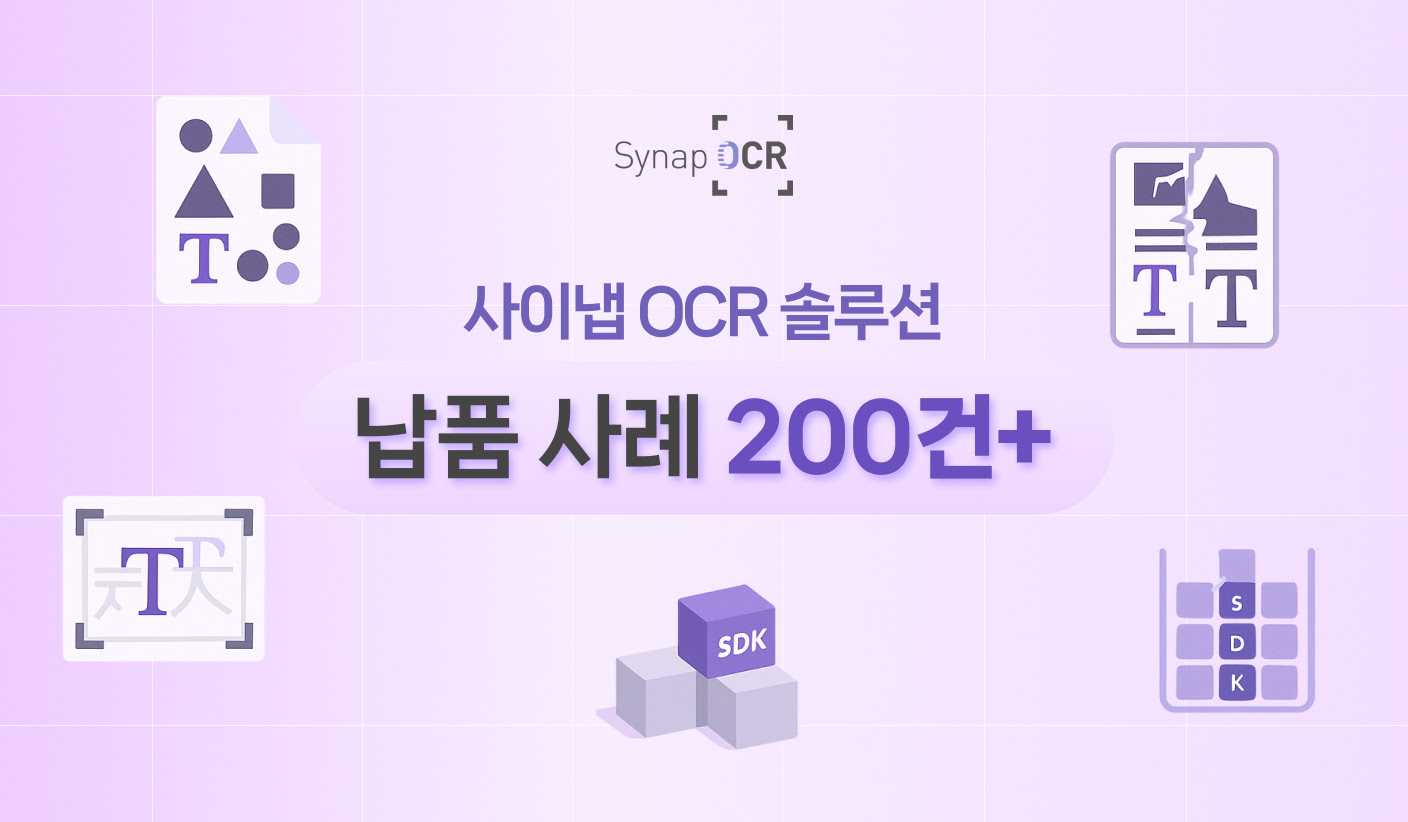 사이냅소프트, OCR 솔루션 누적 레퍼런스 200건 돌파