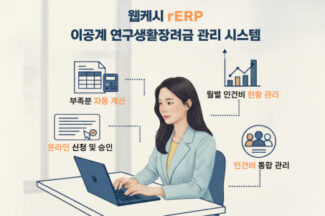 웹케시, rERP에 이공계 연구생활장려금 전용 시스템 구축