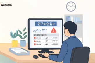 웹케시, rERP에 ‘연구비안심e’ 확대 적용