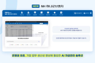 웹케시, NH농협은행 ‘NH하나로브랜치’에 AI 자금 어시스턴트 적용