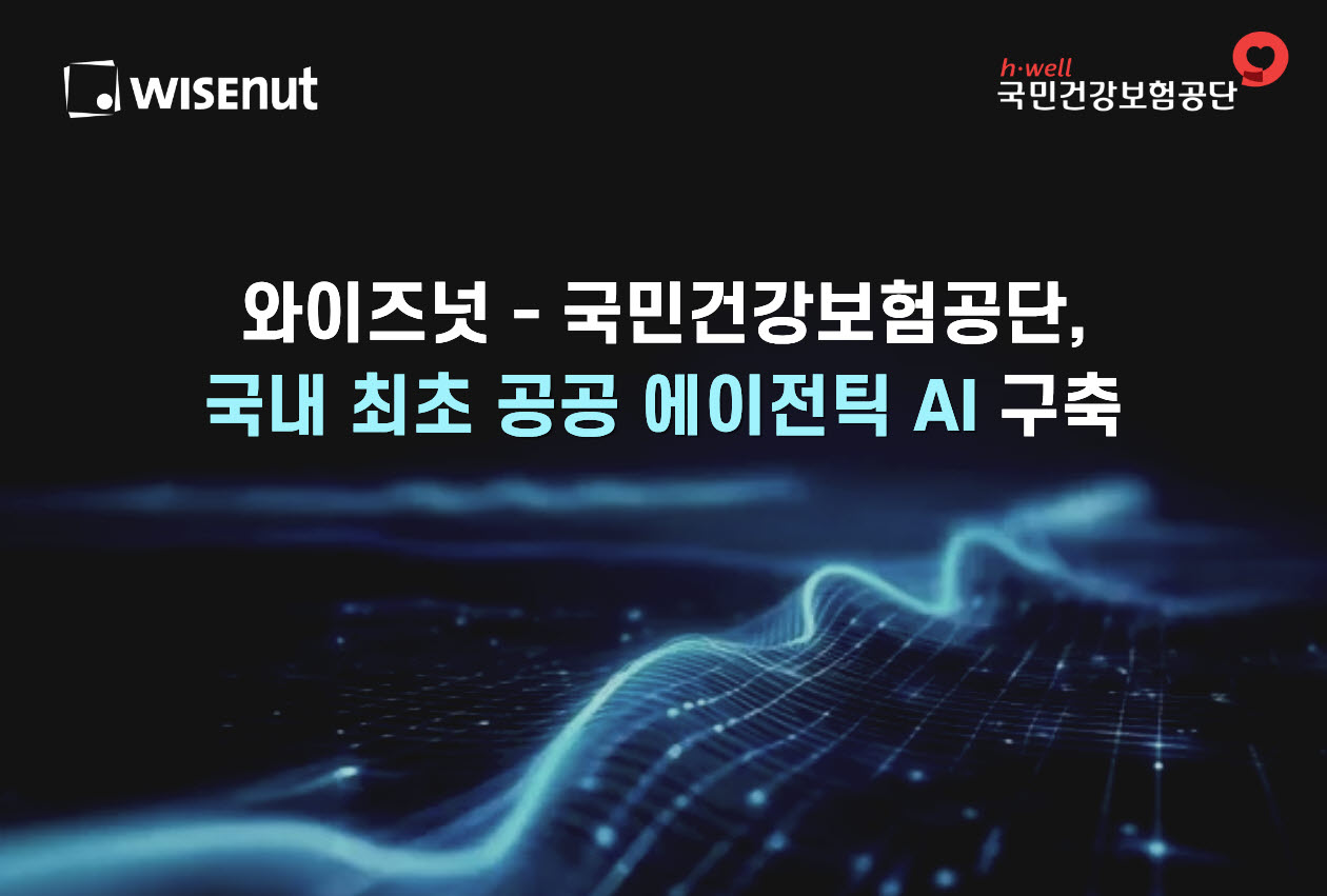 와이즈넛, 국민건강보험공단 공공 에이전틱 AI 서비스 사업 수주