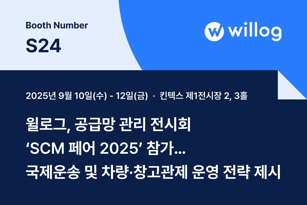 윌로그, 공급망 관리 전시회 ‘SCM 페어 2025’ 참가