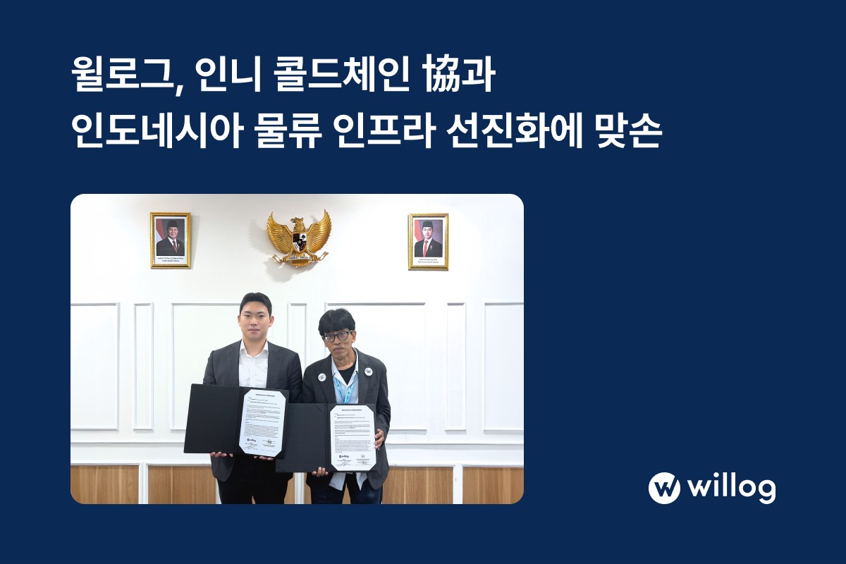 윌로그, 인도네시아 콜드체인 협회와 업무협약 체결…“인도네시아 시장 본격 진출”