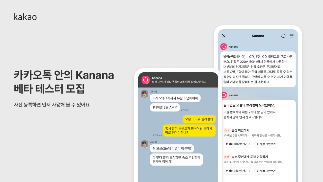 카카오, ‘카나나 인 카카오톡’ 베타 테스트 참여자 사전 모집