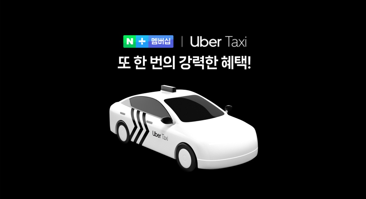 네이버플러스 멤버십, 우버 택시 ‘우버 원’ 혜택 연계