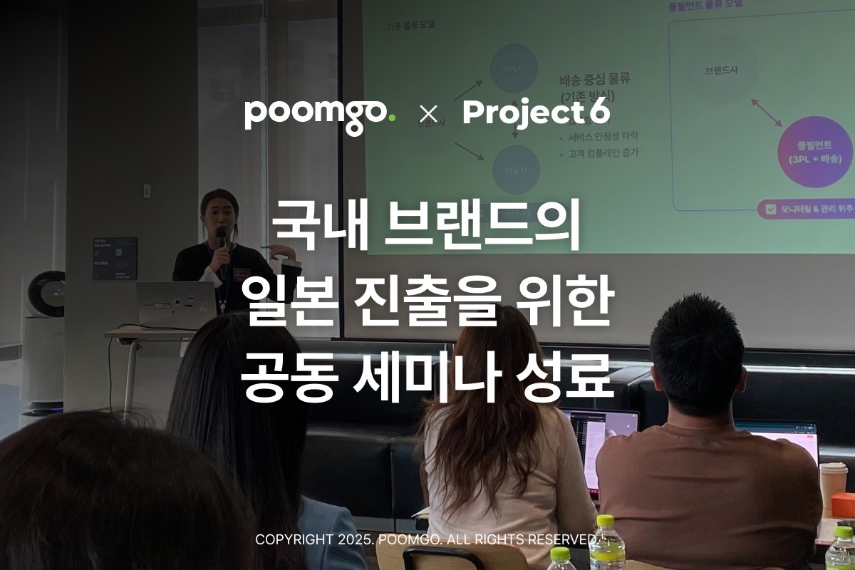 풀필먼트 ‘품고’-프로젝트식스, 일본 진출 실전 가이드 세미나 성료