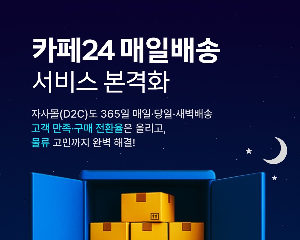 카페24, ‘매일배송’ 서비스 본격화