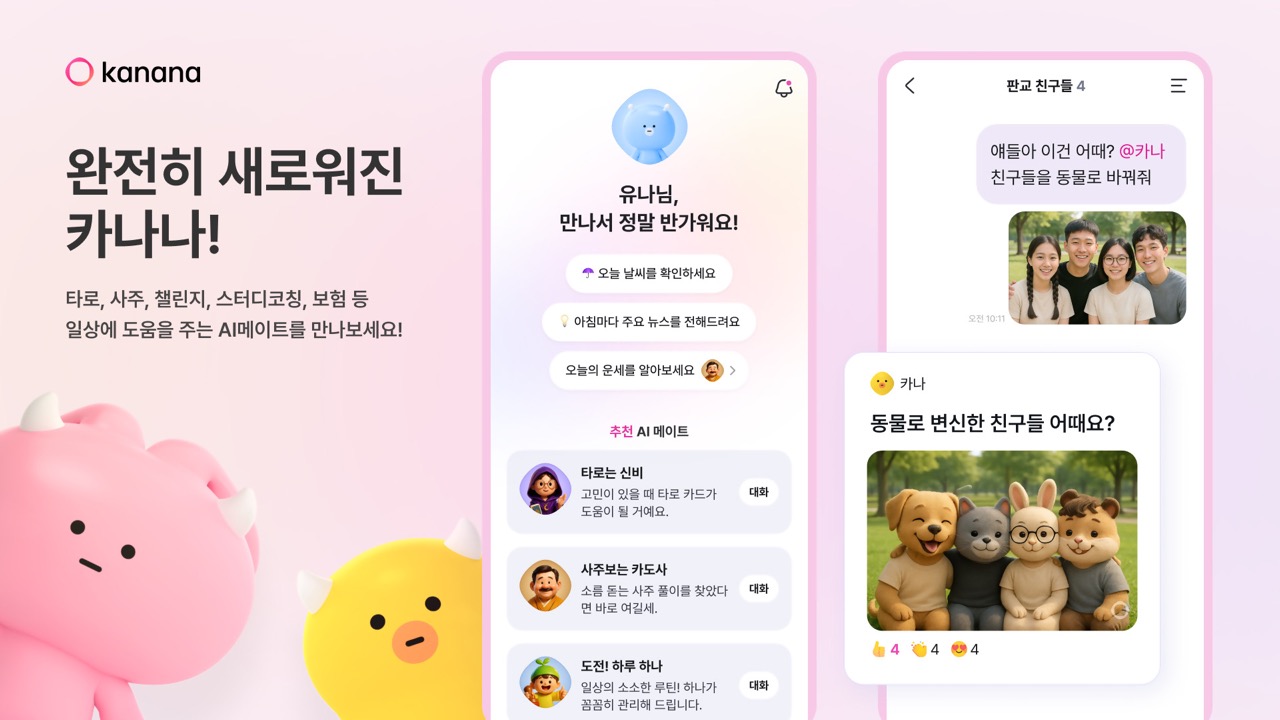 카카오 ‘카나나’ 앱 신규 업데이트…3개 탭 신설·주제별 AI 메이트 도입