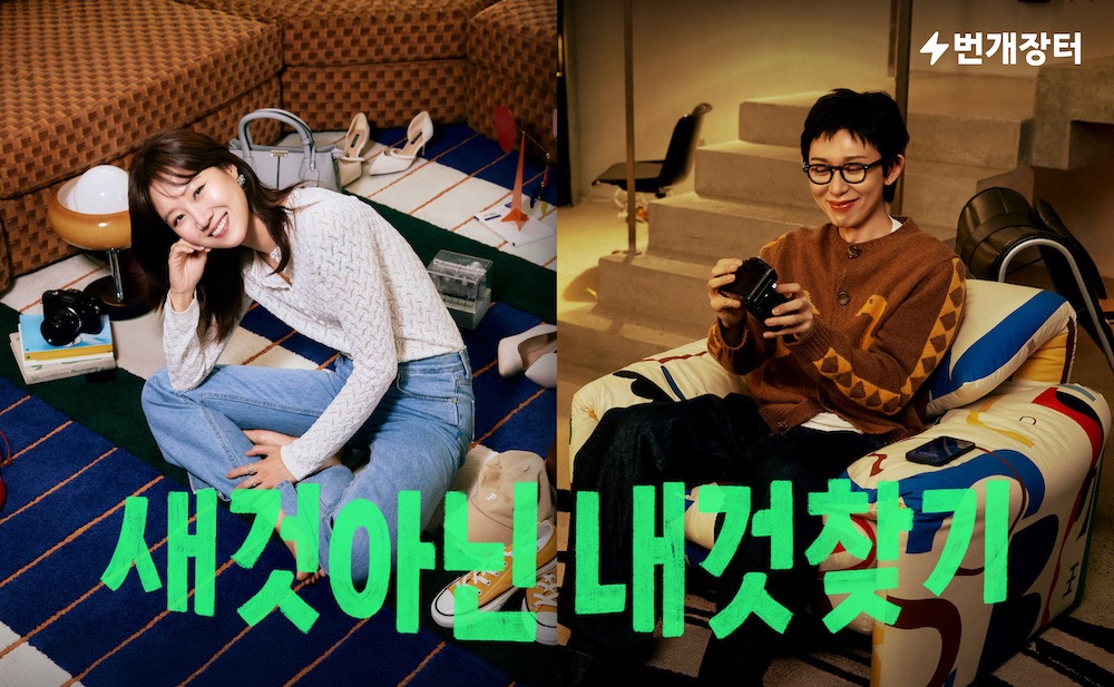 번개장터, 새 광고모델로 공효진·코드쿤스트 선정…‘새것 아닌 내것찾기’ 캠페인 런칭