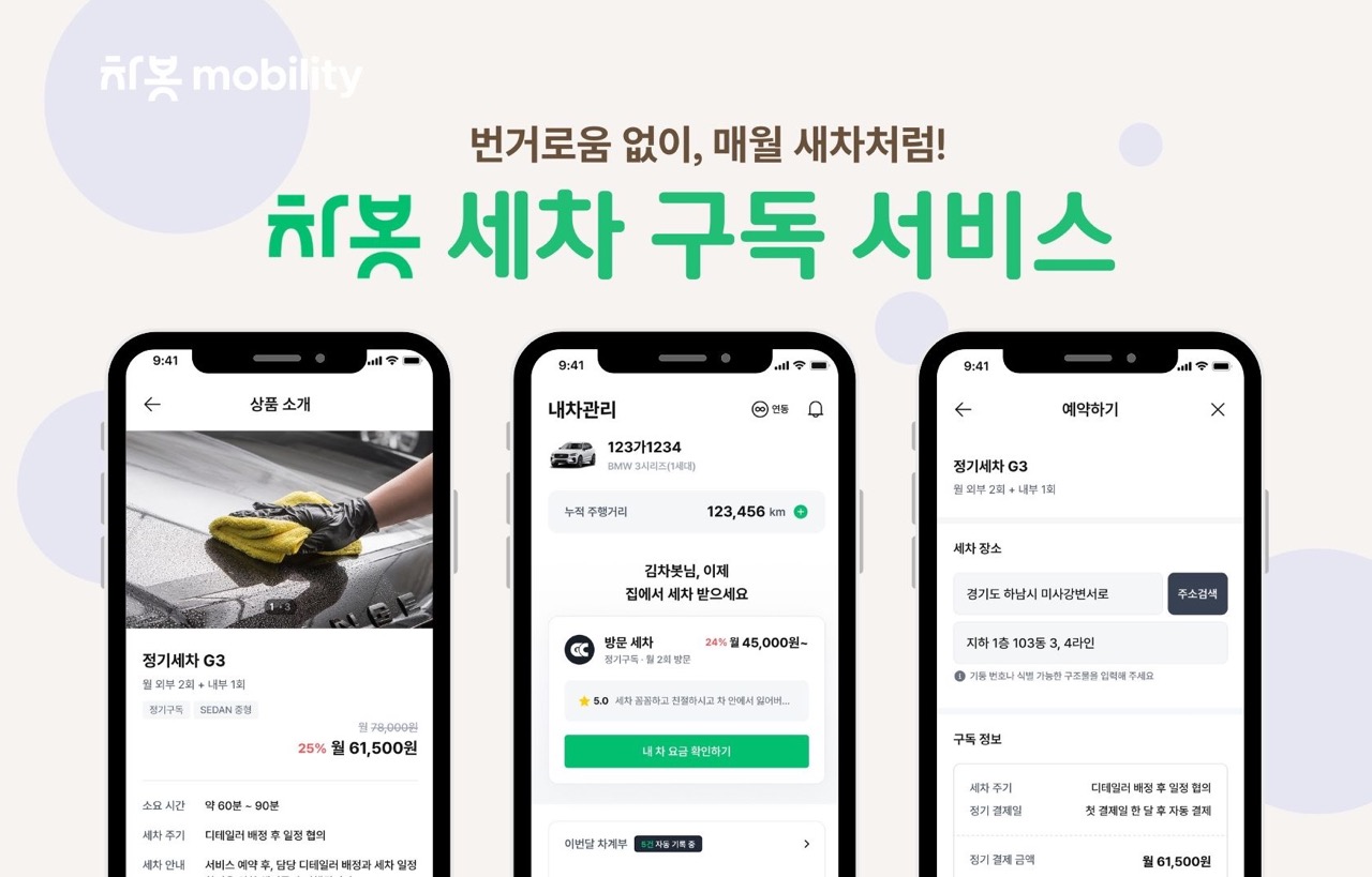 차봇 모빌리티, ‘세차 구독 서비스’ 출시