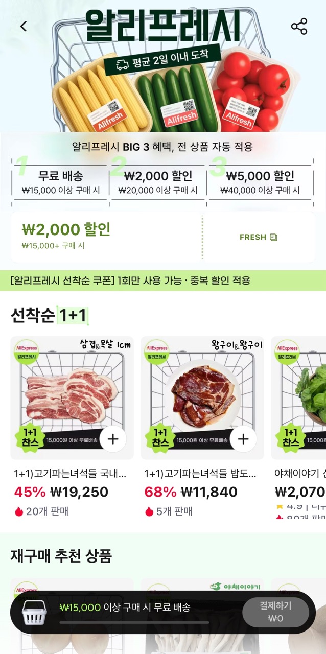 신선식품 도전하는 알리익스프레스, 온라인 신선식품 서비스 ‘알리프레시’ 시범 출시