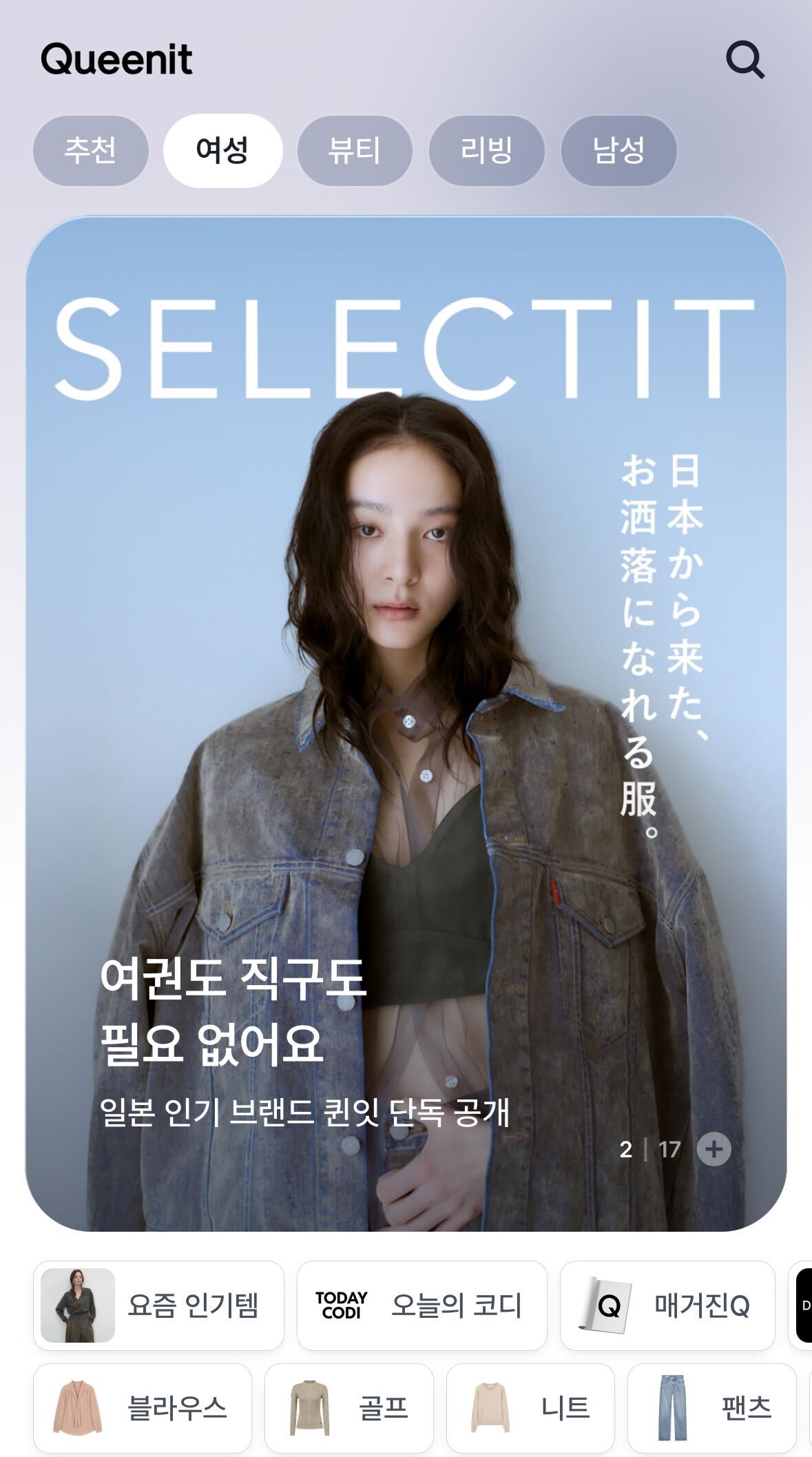 퀸잇, 4050 맞춤 해외 브랜드 편집샵 ‘셀렉트잇’ 정식 출시