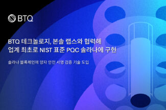 BTQ 테크놀로지, 본솔 랩스와 협력해 NIST 표준 PQC 솔라나에 구현