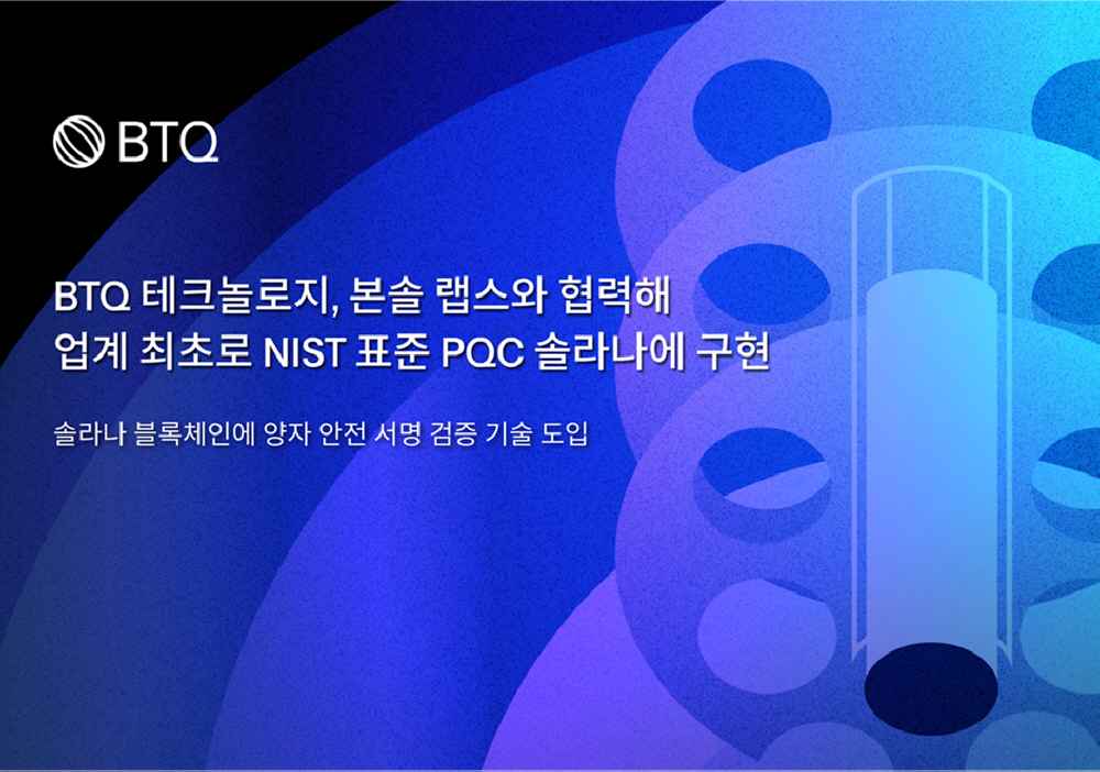 BTQ 테크놀로지, 본솔 랩스와 협력해 NIST 표준 PQC 솔라나에 구현