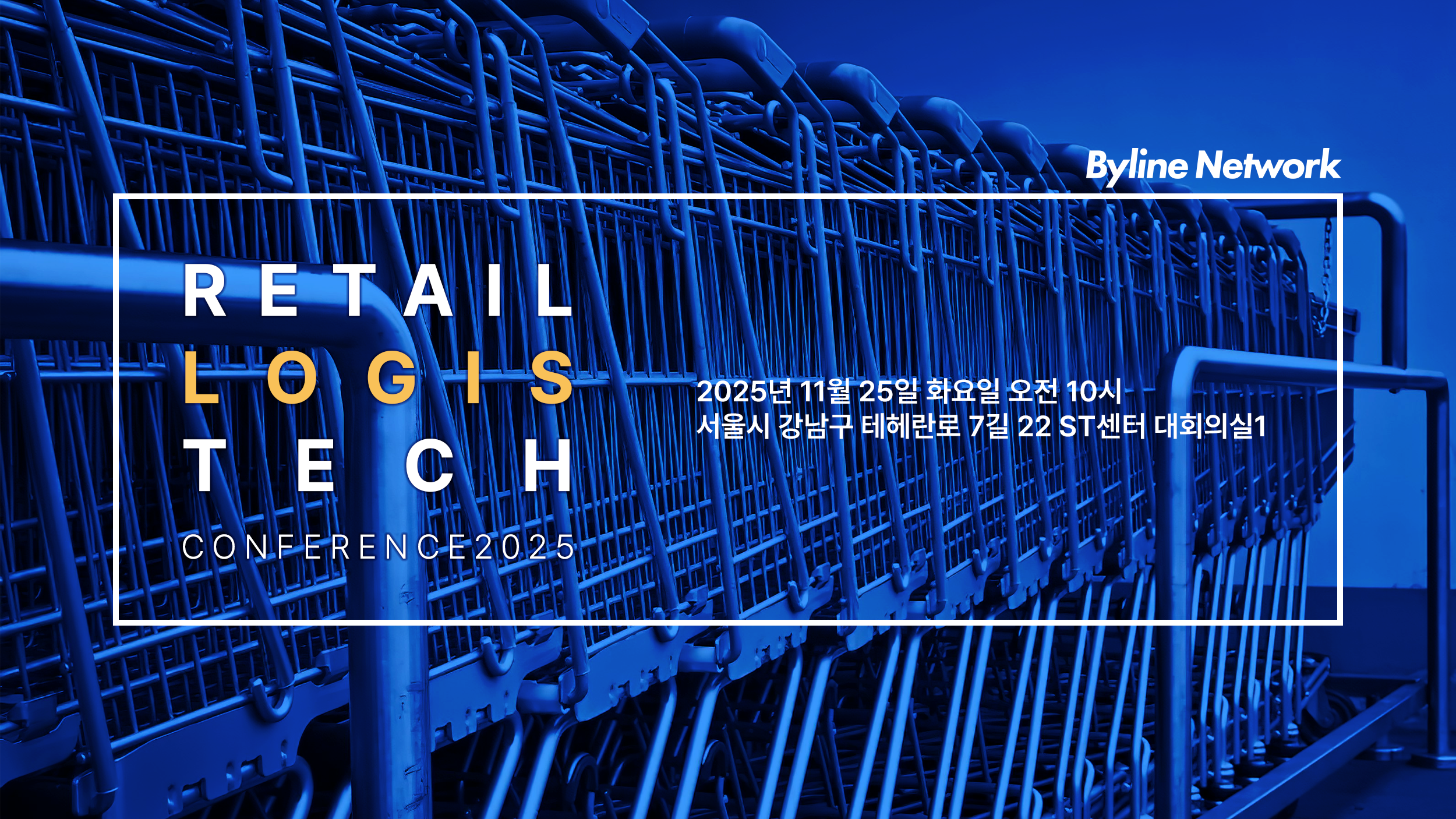 리테일 & 로지스 테크 컨퍼런스 2025