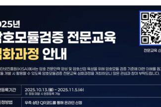 KISA, ‘2025년 암호모듈검증 전문교육’ 심화 과정 교육생 모집