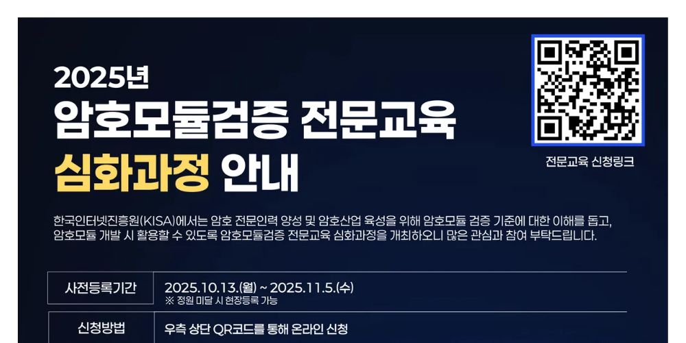 KISA, ‘2025년 암호모듈검증 전문교육’ 심화 과정 교육생 모집