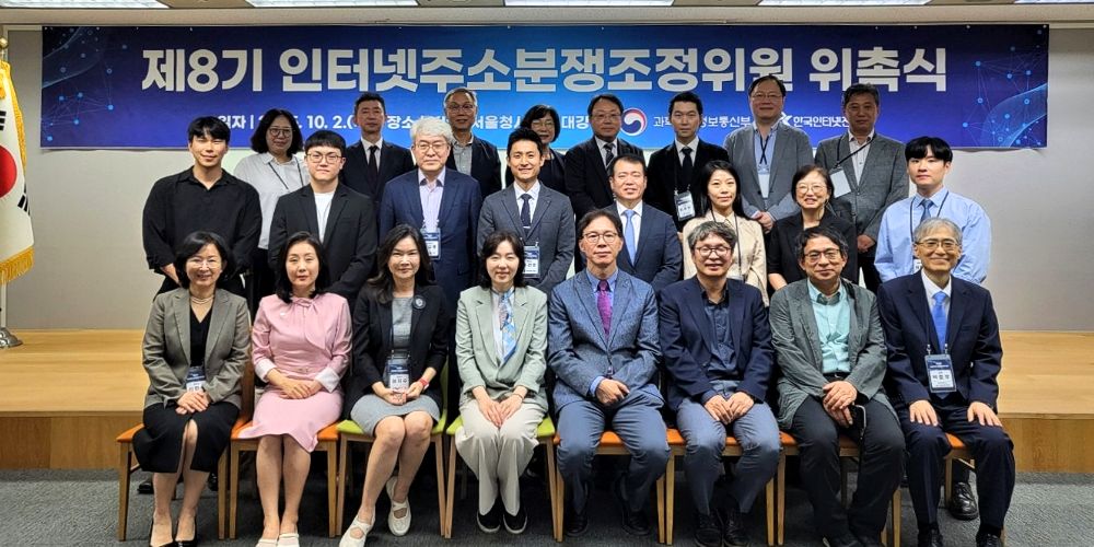 KISA·과기정통부, 인터넷주소분쟁조정위원회 8기 출범