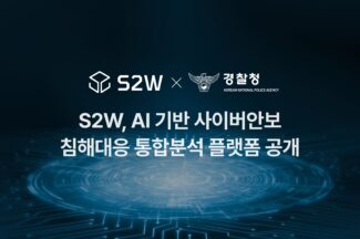 S2W, AI 기반 사이버안보 침해대응 플랫폼 공개