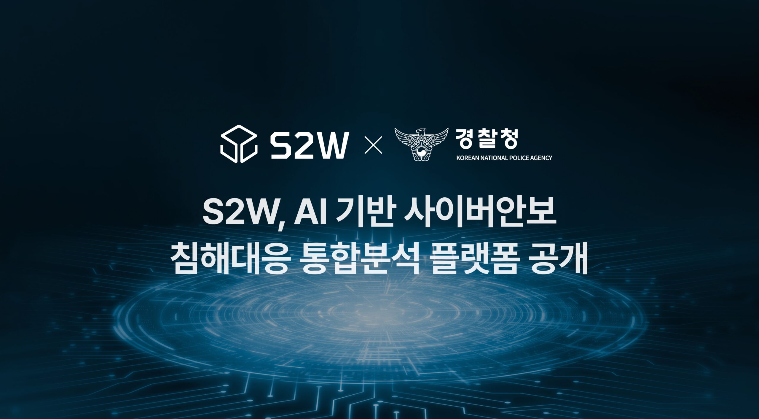 S2W, AI 기반 사이버안보 침해대응 플랫폼 공개