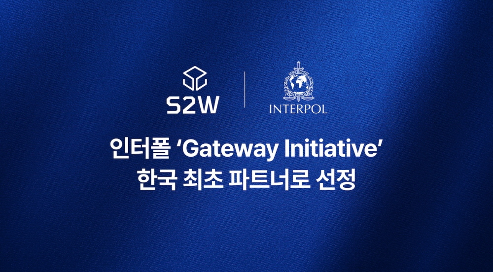 S2W, 인터폴 ‘게이트웨이 이니셔티브’ 파트너 합류
