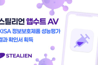 스틸리언 ‘앱수트 AV’, KISA 정보보호제품 성능평가 결과 확인서 획득