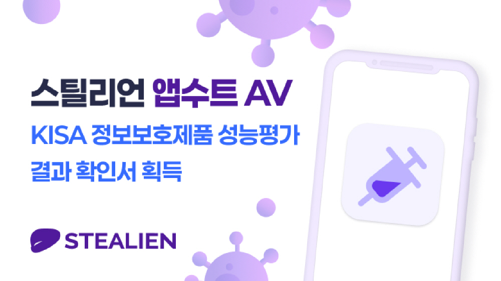 스틸리언 ‘앱수트 AV’, KISA 정보보호제품 성능평가 결과 확인서 획득