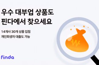 핀다, 우수 대부업 대출 비교중개 서비스 출시