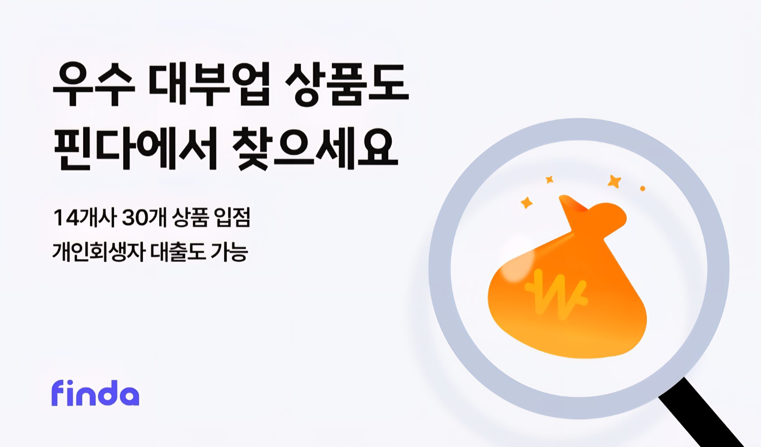 핀다, 우수 대부업 대출 비교중개 서비스 출시