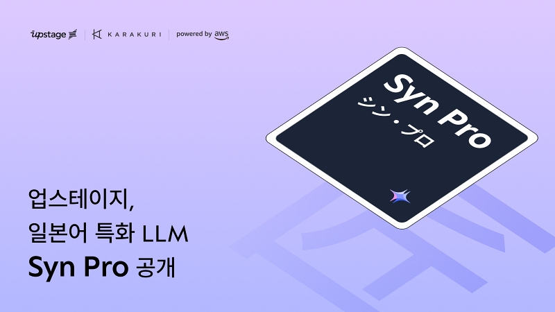 업스테이지, 일본어 특화 언어모델 ‘신 프로’ 공개