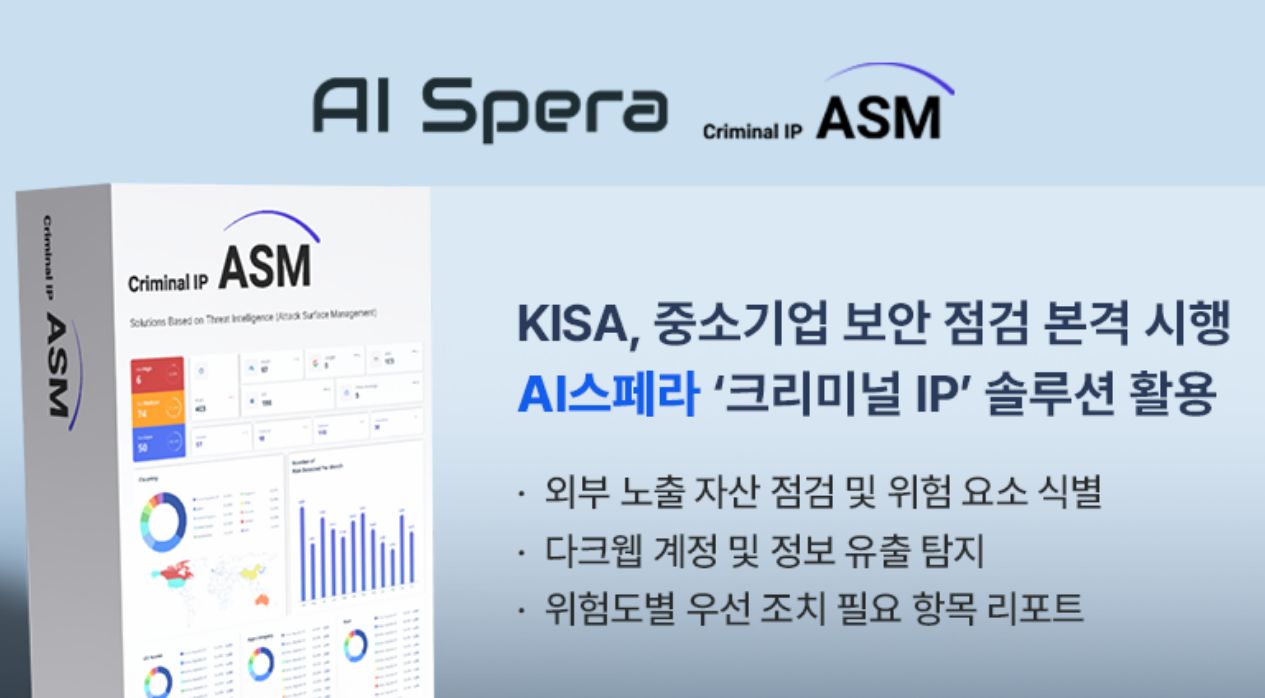 AI스페라, KISA와 함께 중소기업 보안 점검 무상 지원