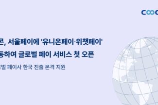 쿠콘, 서울페이에 유니온페이∙위챗페이 연동