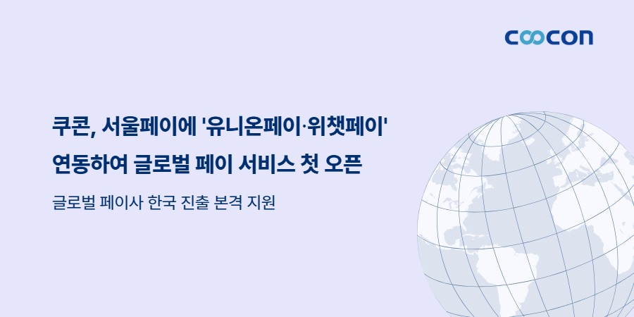 쿠콘, 서울페이에 유니온페이∙위챗페이 연동