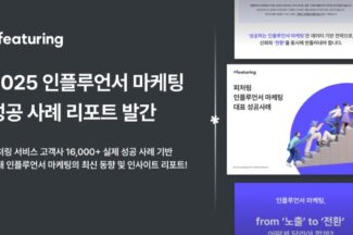 피처링, ‘2025 인플루언서 마케팅 성공 사례 리포트’ 발간