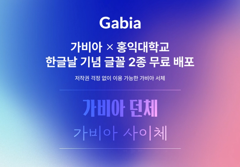 가비아, 글꼴 2종 ‘가비아 던체·가비아 사이체’ 무료 배포