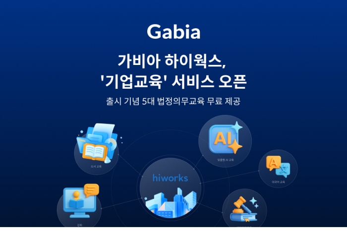 가비아 하이웍스, ‘기업교육’ 서비스 출시