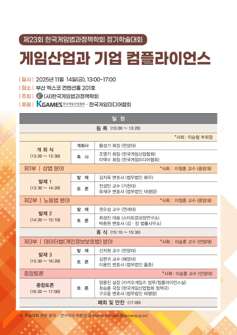 [지스타2025] 한국게임법과정책학회 ‘게임산업과 기업 컴플라이언스’ 세미나 개최