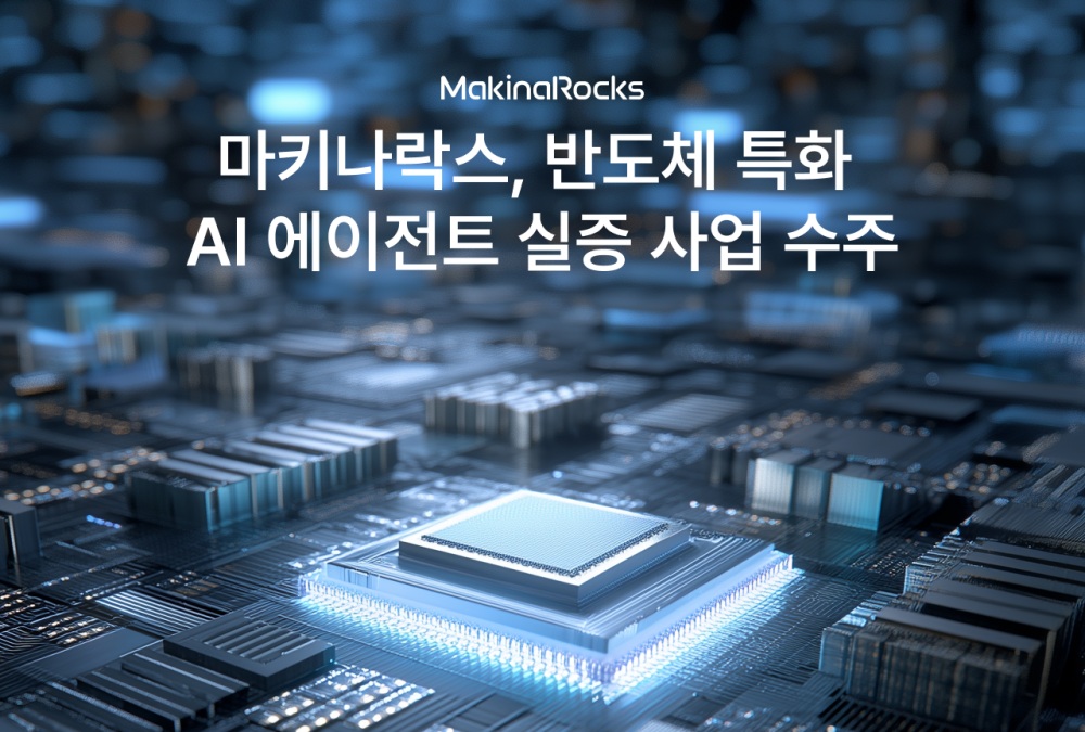 마키나락스, 반도체 특화 AI 에이전트 실증 착수