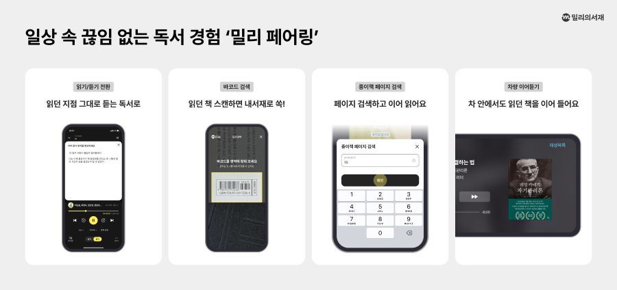 kt 밀리의서재, 독서 경험 연결하는 ‘밀리 페어링’ 국내 특허 취득