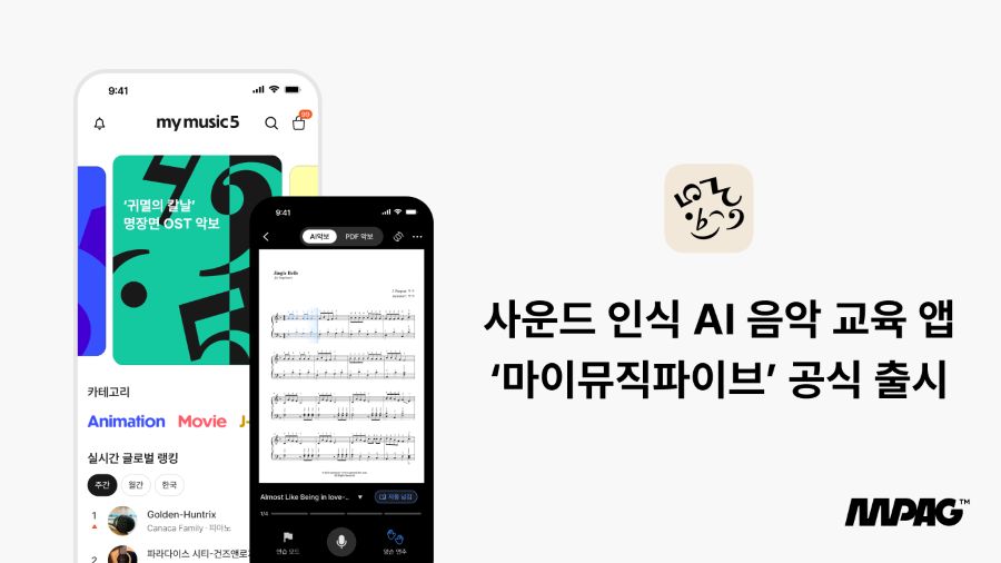 엠피에이지, 악보 넘겨주는 AI 음악교육앱 ‘마이뮤직파이브’ 출시