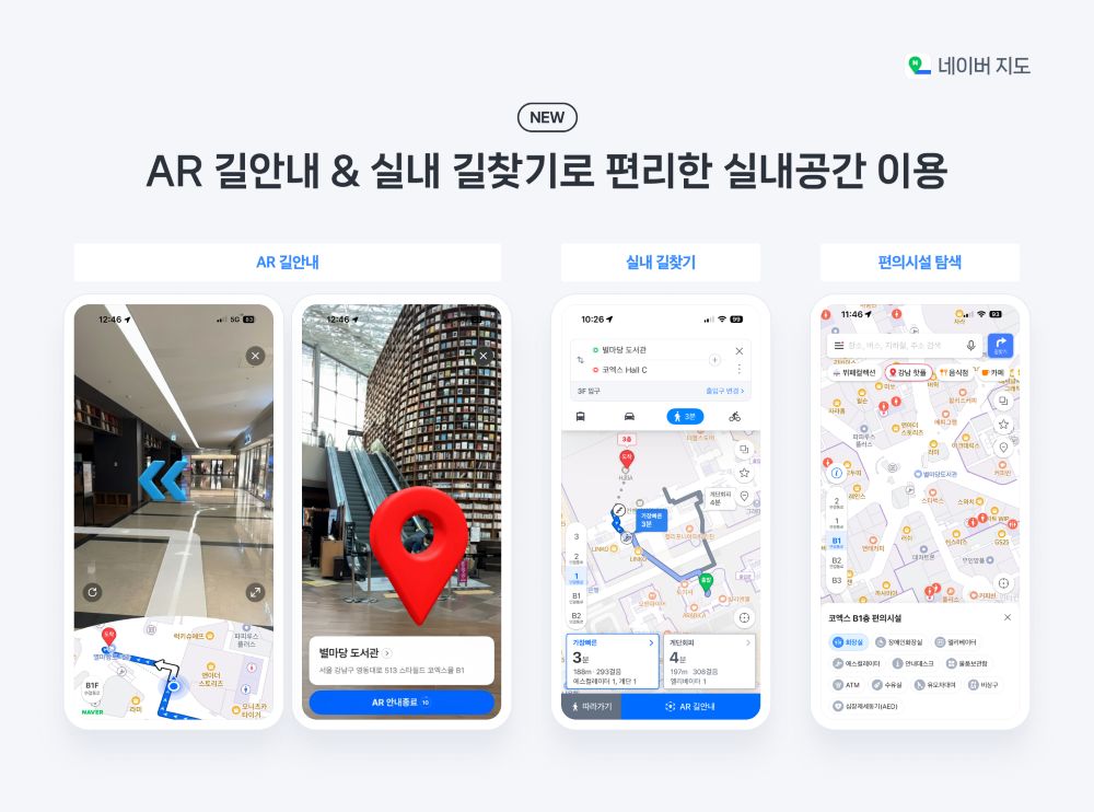 네이버지도, 주변 스캔하면 길안내하는 ‘실내 AR 내비’ 출시