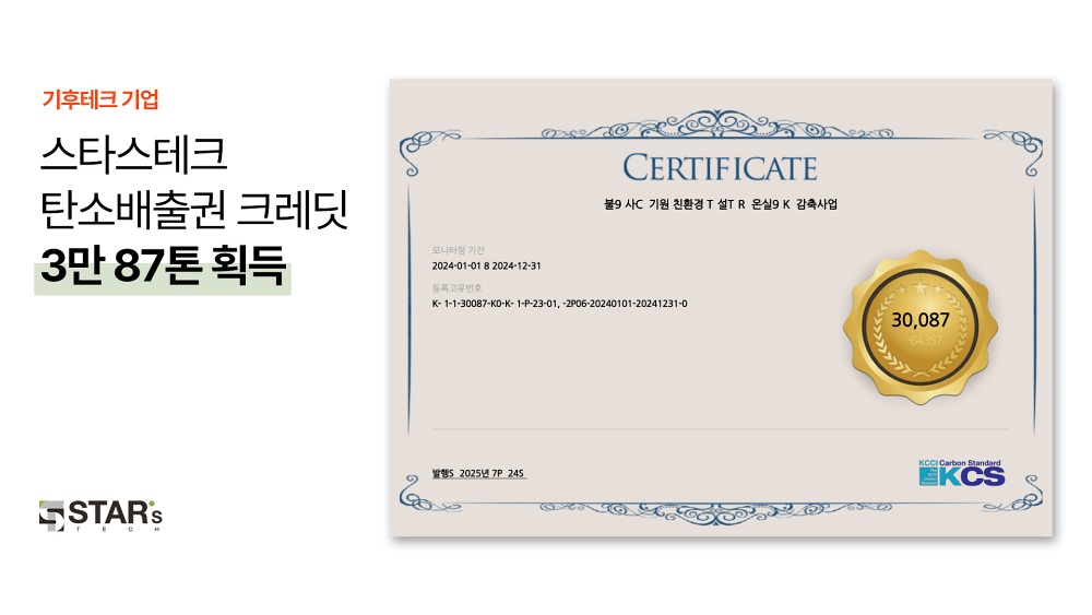 기후테크 스타트업 ‘스타스테크’, 탄소배출권 크레딧 3만87톤 획득