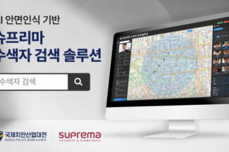 슈프리마, AI 안면인식 기반 ‘수색자 검색 솔루션’ 공개