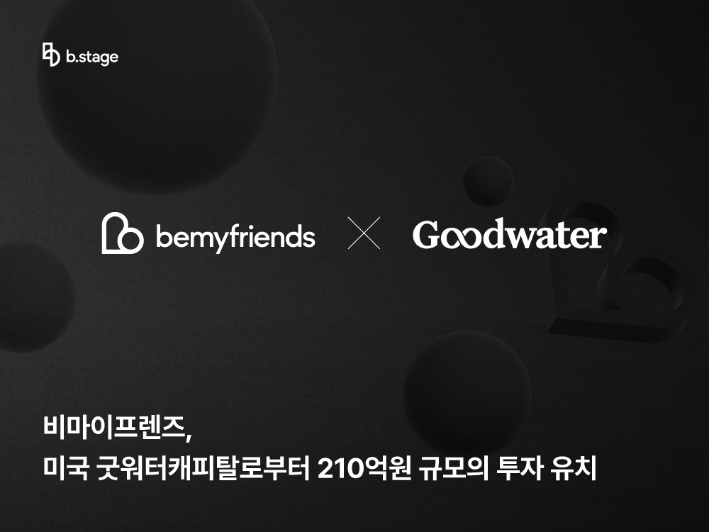 비마이프렌즈, 미국 굿워터캐피탈로부터 210억원 규모 투자 유치
